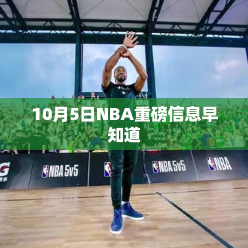 10月5日NBA重磅信息早知道