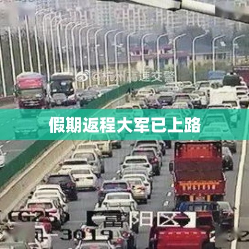 假期返程大军已上路