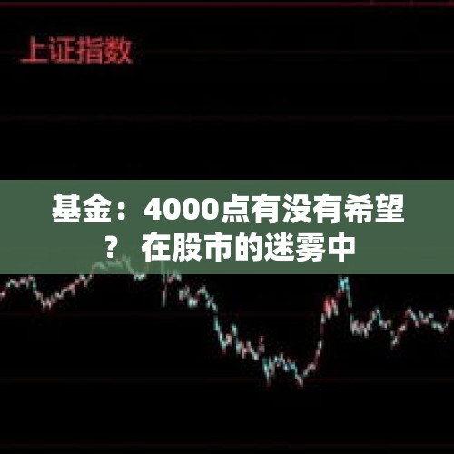 基金：4000点有没有希望？ 在股市的迷雾中