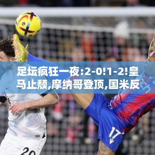 足坛疯狂一夜:2-0!1-2!皇马止颓,摩纳哥登顶,国米反超三队排第二!