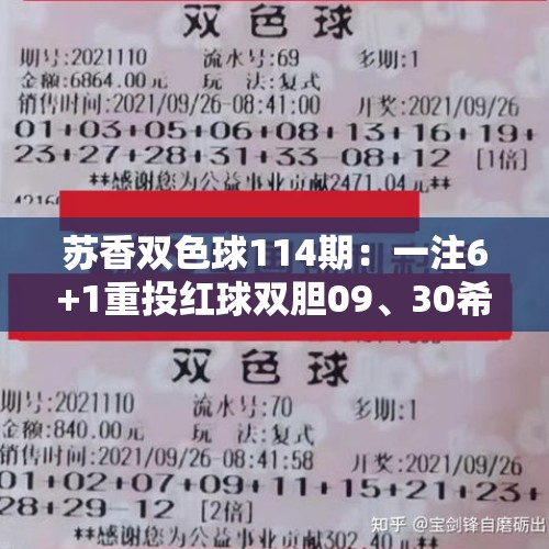 苏香双色球114期：一注6+1重投红球双胆09、30希望中奖