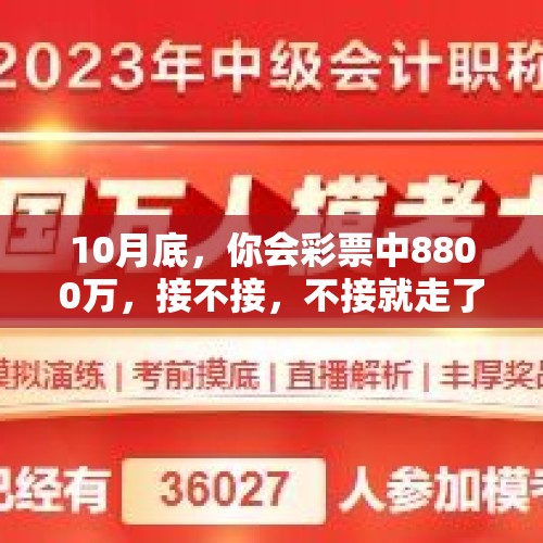 10月底，你会彩票中8800万，接不接，不接就走了