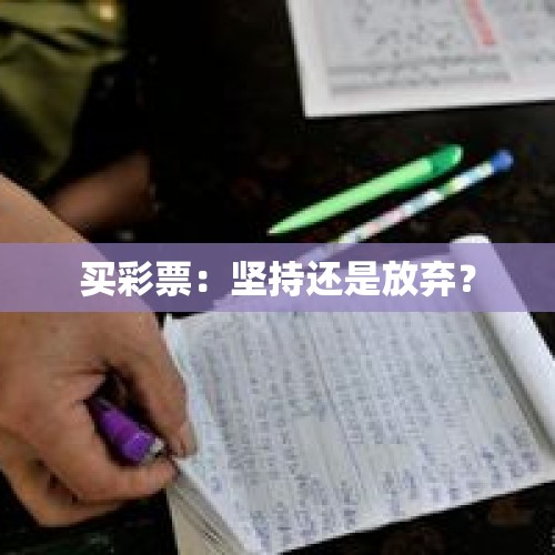 买彩票：坚持还是放弃？