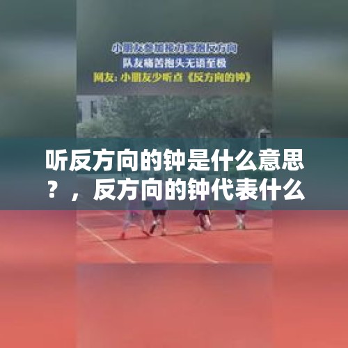 听反方向的钟是什么意思？，反方向的钟代表什么意思？