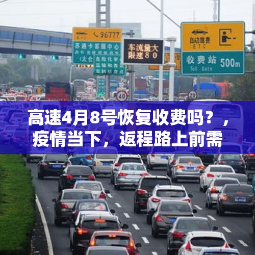 高速4月8号恢复收费吗？，疫情当下，返程路上前需要准备什么？特别是要啥证明？