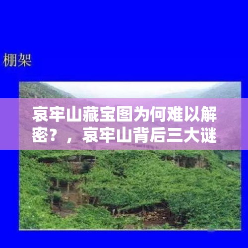 哀牢山藏宝图为何难以解密？，哀牢山背后三大谜团