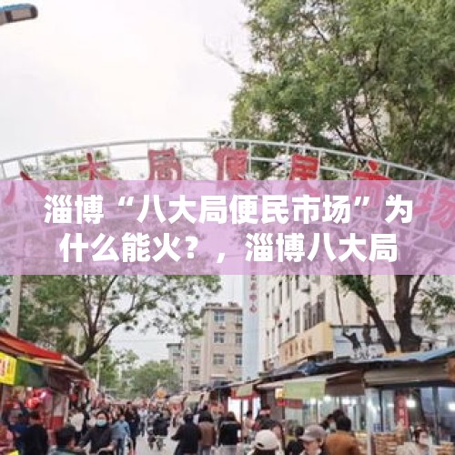 淄博“八大局便民市场”为什么能火？，淄博八大局是一个地方吗？