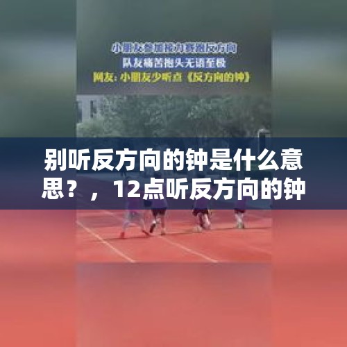 别听反方向的钟是什么意思？，12点听反方向的钟时什么意思啊？