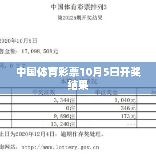 中国体育彩票10月5日开奖结果