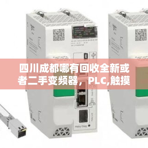 四川成都哪有回收全新或者二手变频器，PLC,触摸屏，伺服驱动器，伺服电机的？，远洋集团为何要急于以54.91亿元全面清退成都太古里股权？
