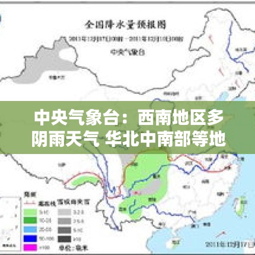 中央气象台：西南地区多阴雨天气 华北中南部等地将有大雾天气