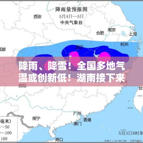 降雨、降雪！全国多地气温或创新低！湖南接下来的天气......