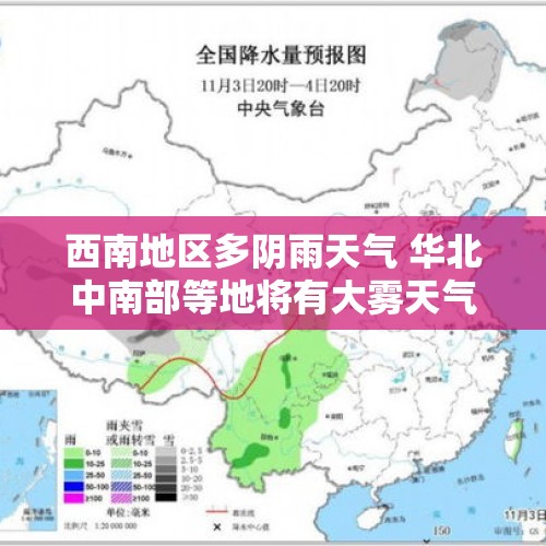 西南地区多阴雨天气 华北中南部等地将有大雾天气