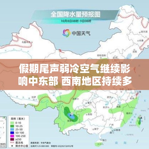 假期尾声弱冷空气继续影响中东部 西南地区持续多雨