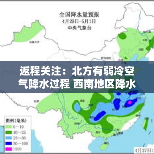 返程关注：北方有弱冷空气降水过程 西南地区降水增多