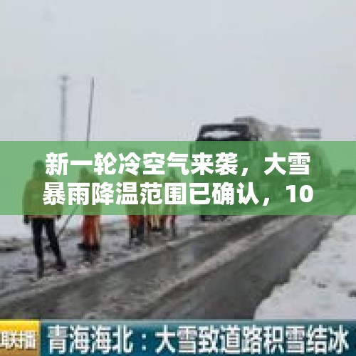 新一轮冷空气来袭，大雪暴雨降温范围已确认，10月5～8号全国天气