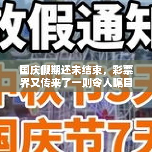 国庆假期还未结束，彩票界又传来了一则令人瞩目的消息