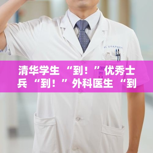 清华学生 “到！”优秀士兵 “到！”外科医生 “到！”