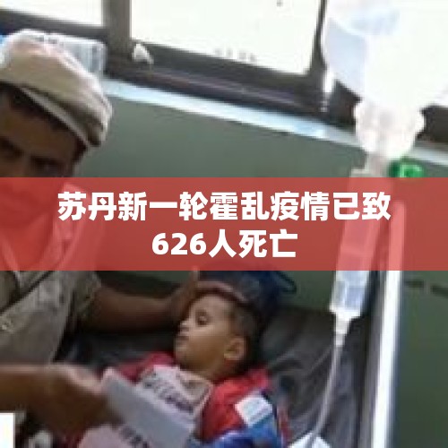 苏丹新一轮霍乱疫情已致626人死亡