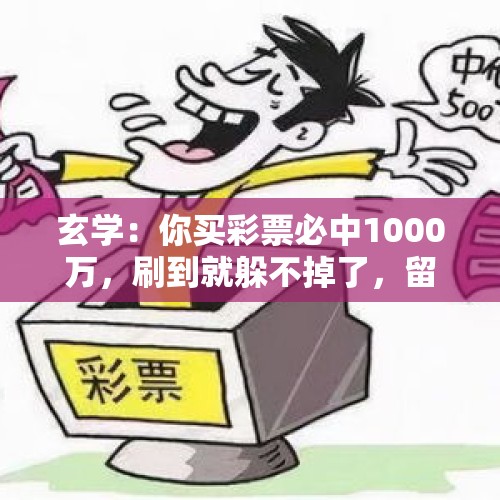 玄学：你买彩票必中1000万，刷到就躲不掉了，留下“我接了”