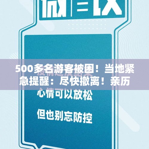 500多名游客被困！当地紧急提醒：尽快撤离！亲历者发声