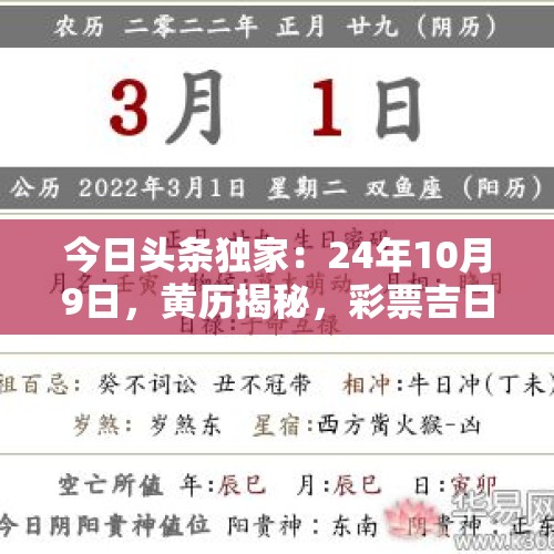 今日头条独家：24年10月9日，黄历揭秘，彩票吉日与吉时大公开！