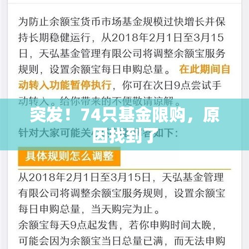 突发！74只基金限购，原因找到了