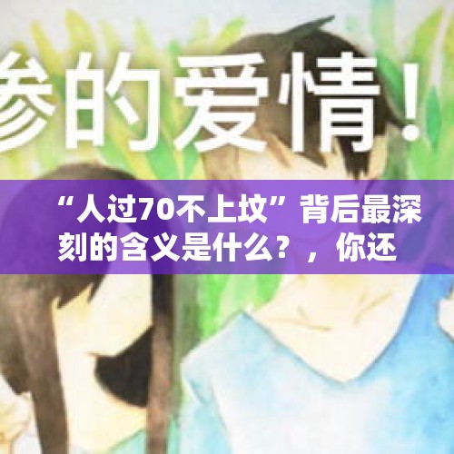 “人过70不上坟”背后最深刻的含义是什么？，你还记得初恋发生的事情吗？