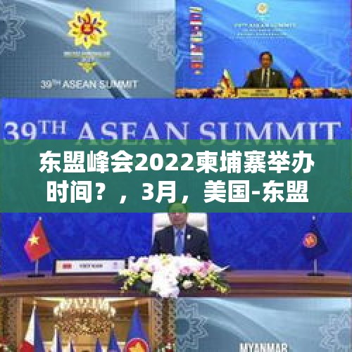 东盟峰会2022柬埔寨举办时间？，3月，美国-东盟特别峰会将在美国举行，东盟成员国会捧场吗？