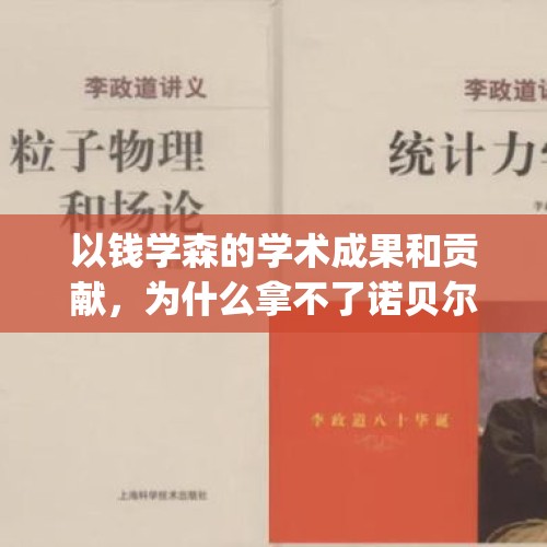 以钱学森的学术成果和贡献，为什么拿不了诺贝尔物理奖？，为何科学家丁肇中发现J粒子后，就获得了诺贝尔物理学奖？