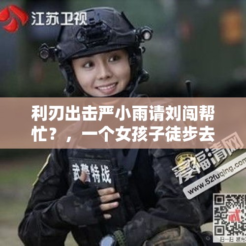 利刃出击严小雨请刘闯帮忙？，一个女孩子徒步去西藏危险吗？