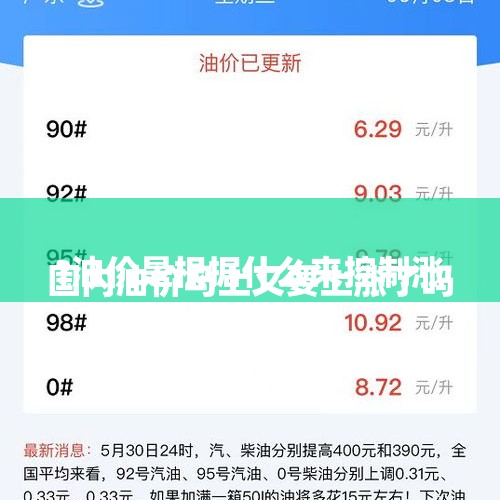 
国内油价马上又要上涨了吗?油价是根据什么来控制涨跌呢？，原油忽然大涨，国内油价也会大涨吗，现在存点来得及吗？