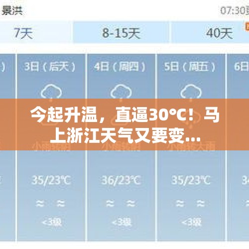 今起升温，直逼30℃！马上浙江天气又要变...