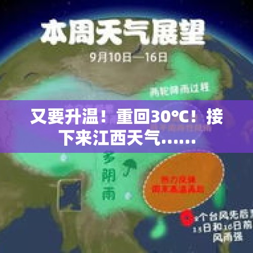 又要升温！重回30℃！接下来江西天气……