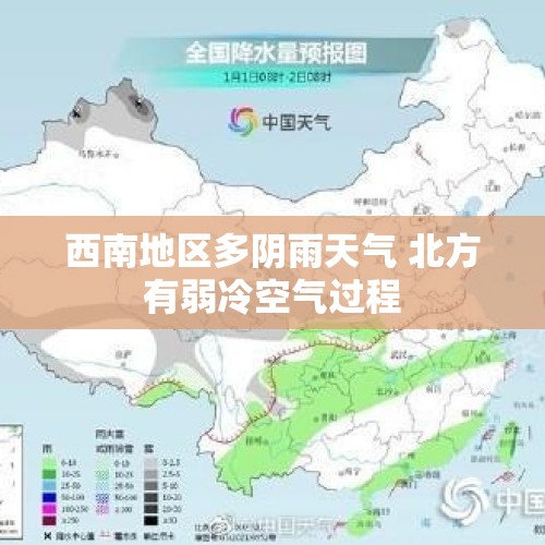 西南地区多阴雨天气 北方有弱冷空气过程