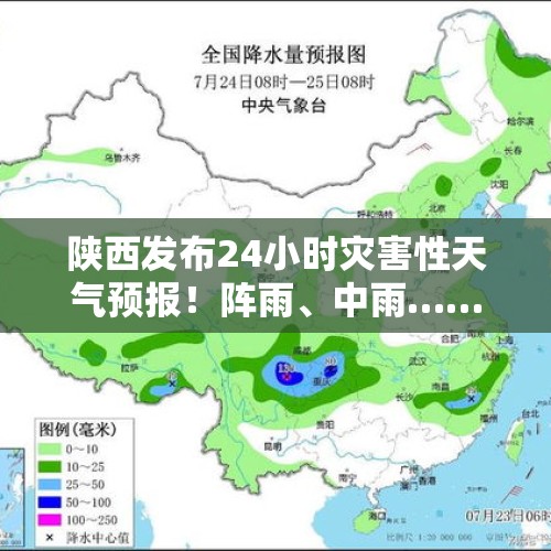 陕西发布24小时灾害性天气预报！阵雨、中雨……具体时间确定