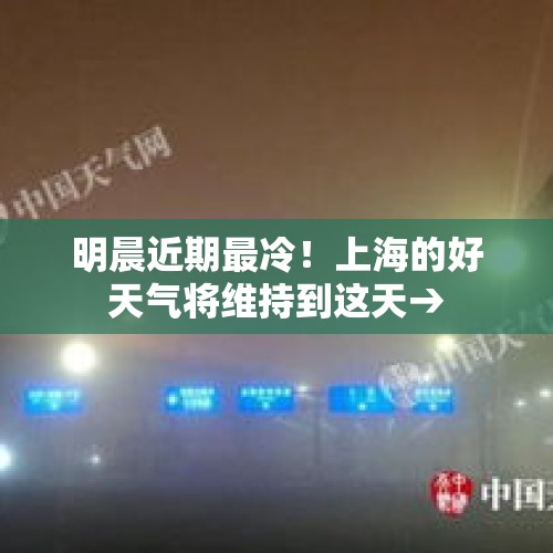 明晨近期最冷！上海的好天气将维持到这天→