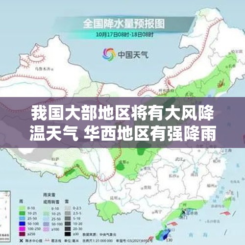 我国大部地区将有大风降温天气 华西地区有强降雨