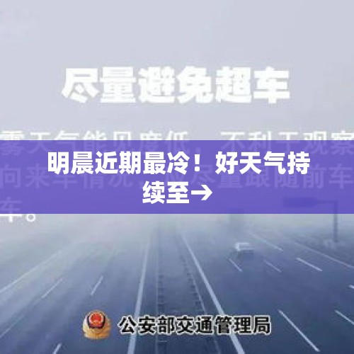 明晨近期最冷！好天气持续至→