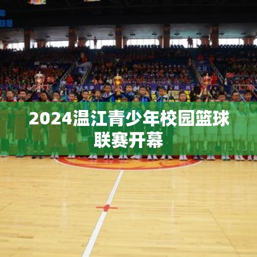 2024温江青少年校园篮球联赛开幕