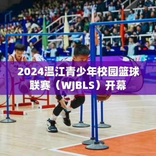 2024温江青少年校园篮球联赛（WJBLS）开幕