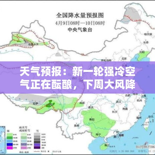 天气预报：新一轮强冷空气正在酝酿，下周大风降温，大雨暴雪来袭