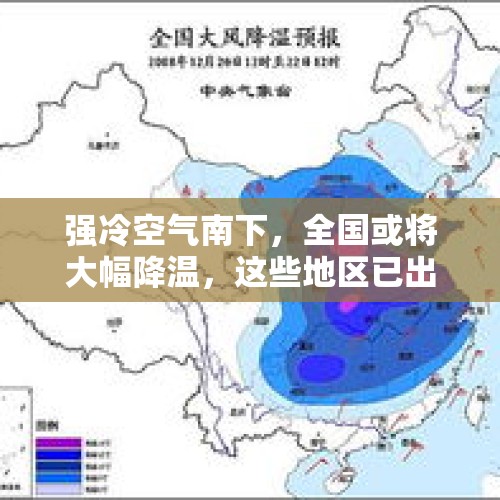 强冷空气南下，全国或将大幅降温，这些地区已出现6级以上大风！