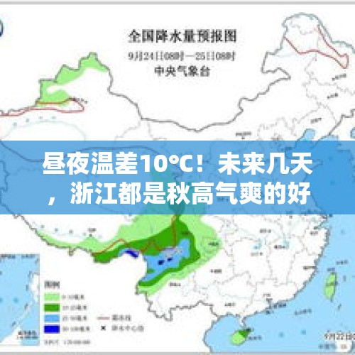 昼夜温差10℃！未来几天，浙江都是秋高气爽的好天气