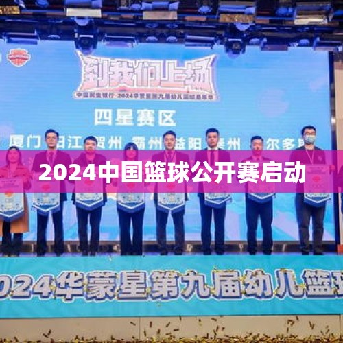 2024中国篮球公开赛启动