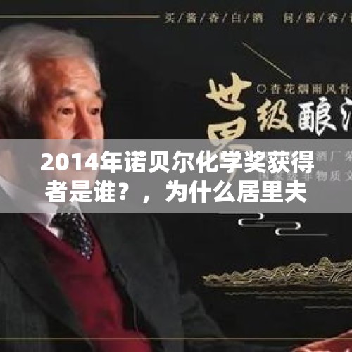 2014年诺贝尔化学奖获得者是谁？，为什么居里夫人发现镭获得诺贝尔物理奖而不是化学奖？