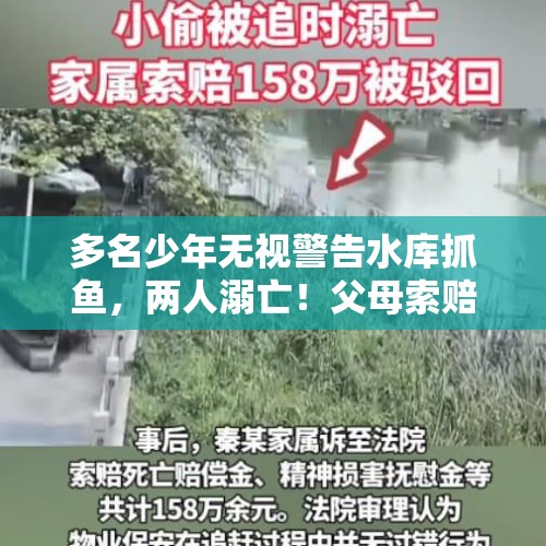 多名少年无视警告水库抓鱼，两人溺亡！父母索赔80万，法院驳回