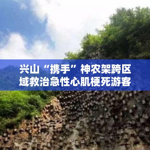 兴山“携手”神农架跨区域救治急性心肌梗死游客