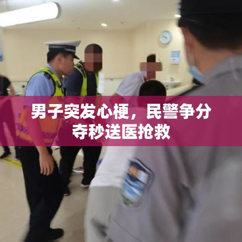 男子突发心梗，民警争分夺秒送医抢救