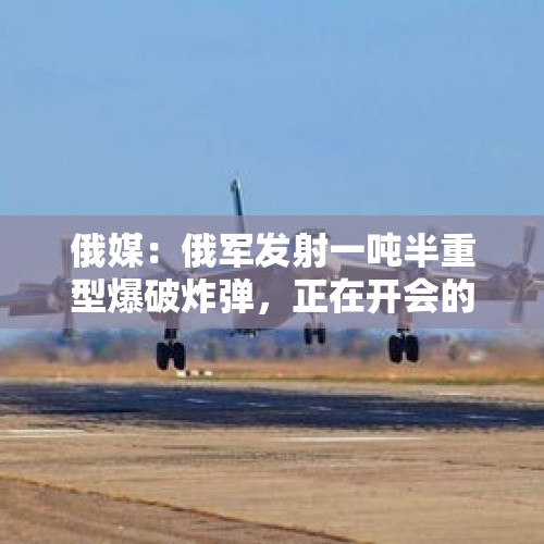 俄媒：俄军发射一吨半重型爆破炸弹，正在开会的90名乌军官被炸死